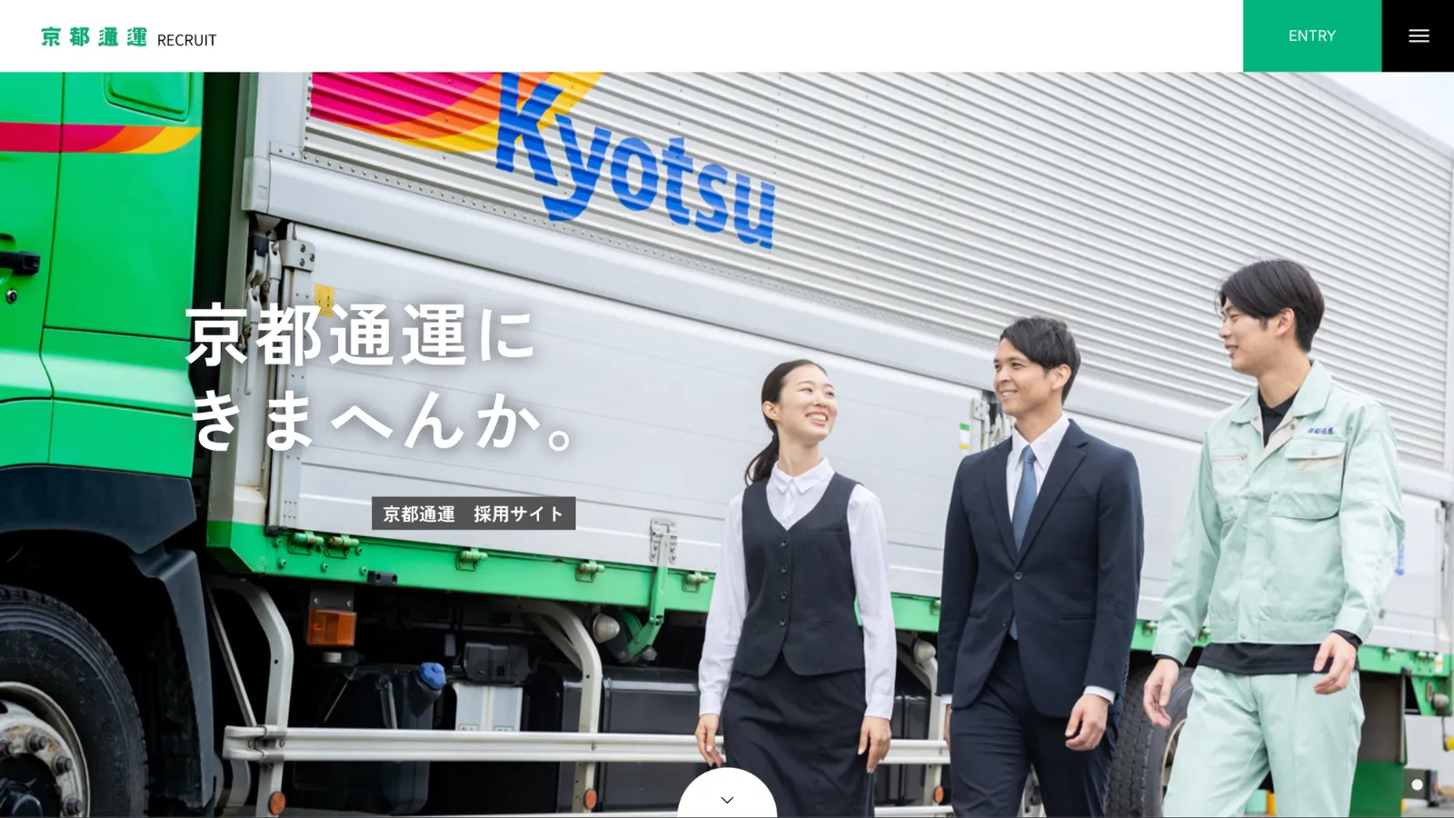 物流・運送会社 採用サイト